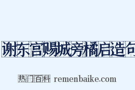 谢东宫赐城旁橘启造句是什么意思的图片